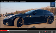 Vidéo : Smotra.ru joue avec une Ferrari FF